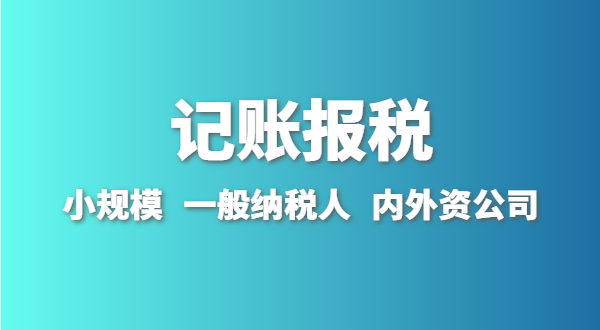 新成立的公司怎么做賬報(bào)？剛拿到營業(yè)執(zhí)照就要記賬報(bào)稅嗎