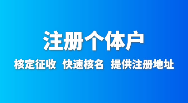 開農(nóng)家樂需要辦什么資質(zhì)許可？農(nóng)家樂營(yíng)業(yè)執(zhí)照怎么辦理