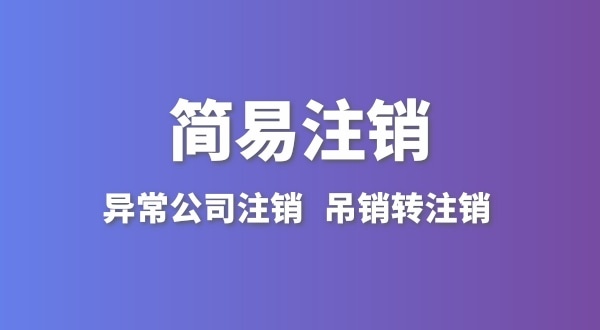 公司沒(méi)有實(shí)際經(jīng)營(yíng)怎么注銷？簡(jiǎn)易注銷怎么辦理