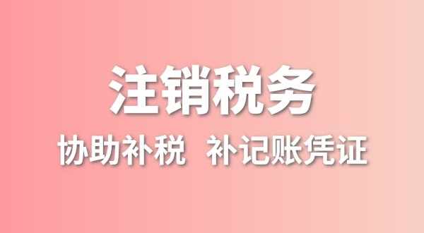 公司一直沒有記賬報(bào)稅，稅務(wù)注銷怎么辦理