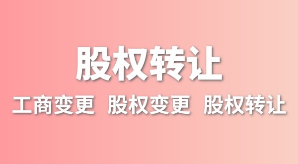 股權(quán)轉(zhuǎn)讓要交多少稅？變更股權(quán)可以不用交稅嗎