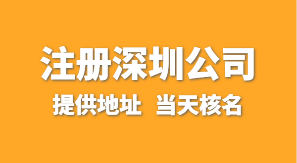 想注冊一家深圳公司，資料要準(zhǔn)備哪些？走全網(wǎng)流程注冊怎么操作