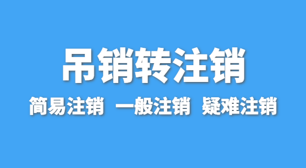 營業(yè)執(zhí)照為什么會被吊銷？被吊銷后要注銷嗎