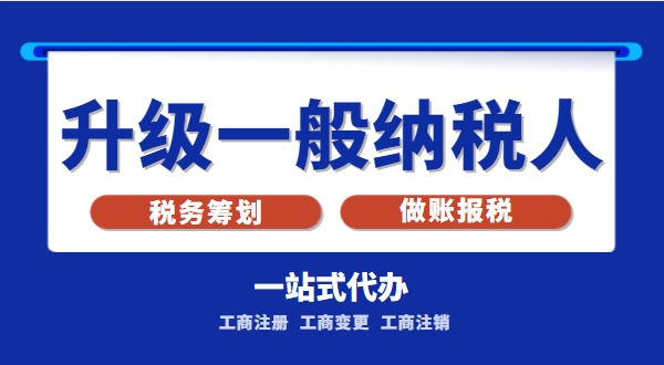 小規(guī)模公司升級為一般納稅人公司后稅務(wù)怎么交？1%的稅率適合誰交