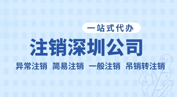 注銷公司流程和資料是什么？公司不注銷可以嗎？