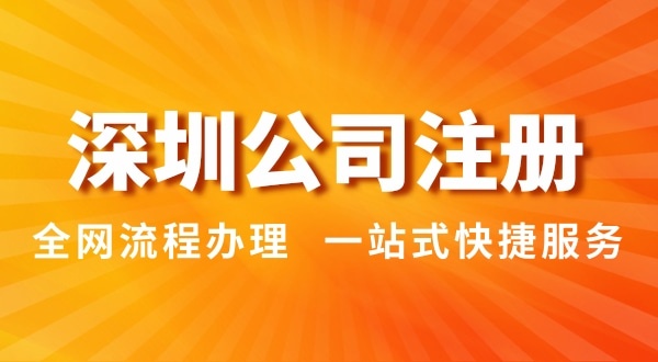 注冊深圳公司有哪幾種辦理方式？注冊公司流程和資料是怎樣的