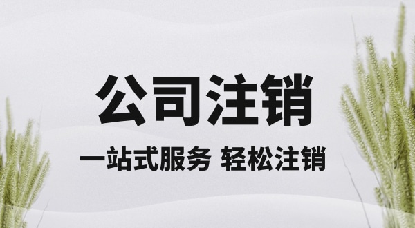 注銷深圳公司怎么操作？想快速注銷營業(yè)執(zhí)照怎么辦