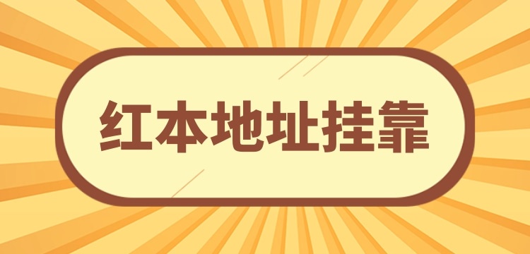 注冊小規(guī)模公司可以**地址嗎？沒有注冊地址怎么辦理營業(yè)執(zhí)照