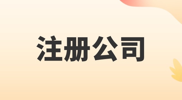 注冊(cè)電子商務(wù)公司怎么辦理？注冊(cè)公司需要多少錢