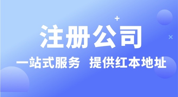 個(gè)人要注冊(cè)一個(gè)公司要準(zhǔn)備什么？有哪些流程？