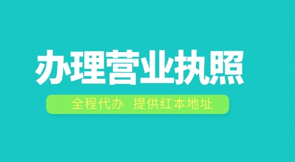 辦理營業(yè)執(zhí)照需要什么流程？注冊公司費(fèi)用是多少