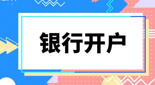 銀行開戶要上門實審注冊地址嗎？怎么快速開基本戶