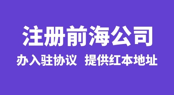 前海公司怎么注冊？注冊前海公司有哪些流程