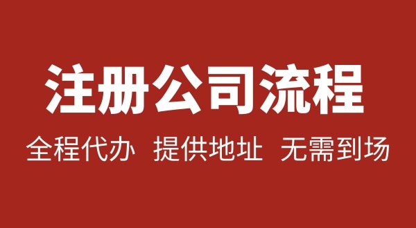 注冊(cè)深圳公司可以不用自己辦理？無(wú)需本人到場(chǎng)就能注冊(cè)深圳公司嗎