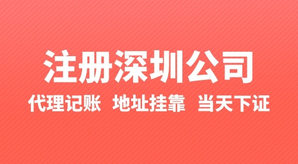 怎么快速注冊公司？辦理營業(yè)執(zhí)照要準備什么