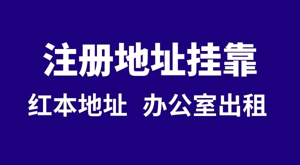 注冊(cè)公司沒有注冊(cè)地址可以嗎？注冊(cè)地址**是什么