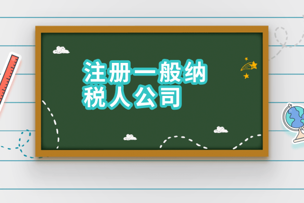 2017年如何申請(qǐng)一般納稅人？需要什么材料？