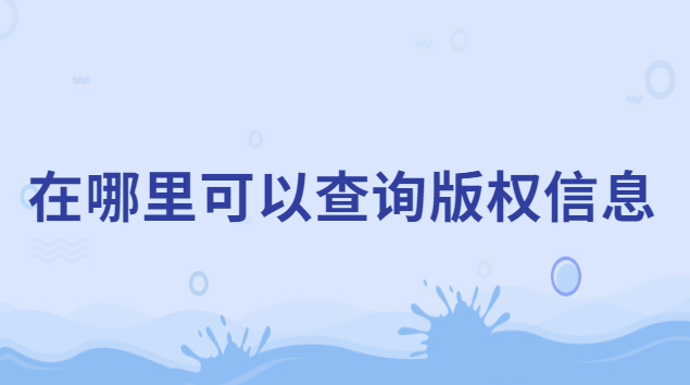 怎么在版權中心查詢登記的信息(如何查詢自己的版權信息)