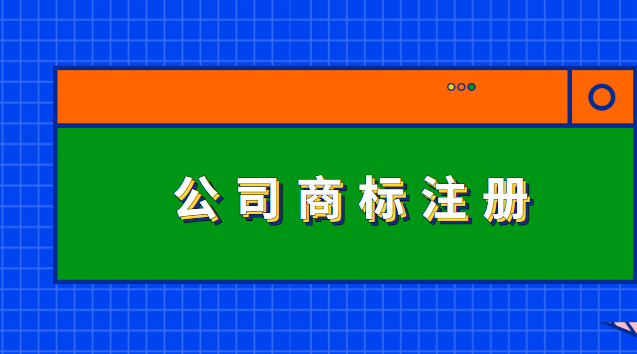 公司商標(biāo)注冊(cè)怎么弄