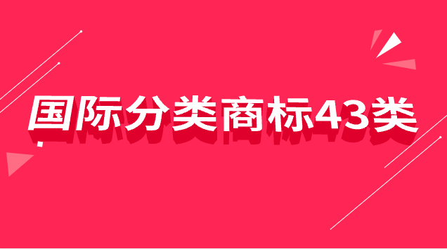 國際分類商標(biāo)43類是什么意思