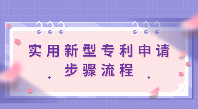 實用新型專利申請步驟流程