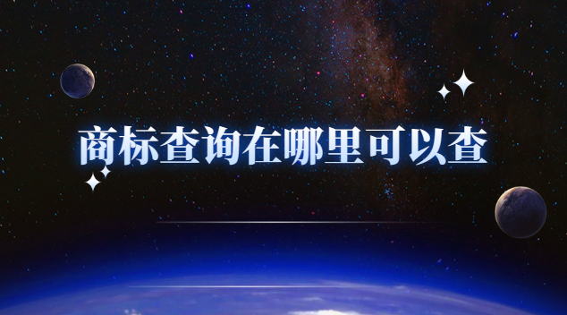 商標(biāo)查詢?cè)谀睦锟梢圆? /></p><h4>商標(biāo)查詢?cè)谀睦锟梢圆?/h4><p>1、直接通過(guò)商標(biāo)局下發(fā)的商標(biāo)注冊(cè)證進(jìn)行查詢，在商標(biāo)注冊(cè)證的右上角就有一個(gè)號(hào)碼，這個(gè)數(shù)字就是商標(biāo)申請(qǐng)?zhí)栆彩亲?cè)號(hào)，登錄中華人民共和國(guó)國(guó)家工商行政管理總局商標(biāo)局網(wǎng)站，進(jìn)入商標(biāo)查詢界面即可查詢。按照相關(guān)文字提示進(jìn)行操作，輸入注冊(cè)號(hào)即可。一般有注冊(cè)號(hào)的商標(biāo)申請(qǐng)人可選擇綜合查詢或狀態(tài)查詢來(lái)查看商標(biāo)信息;</p><p>2、可以直接去商標(biāo)局提交商標(biāo)查詢申請(qǐng)，繳納商標(biāo)查詢費(fèi)用后進(jìn)行查詢;</p><p>3、也可以委托國(guó)家商標(biāo)局備案的正規(guī)商標(biāo)代理機(jī)構(gòu)進(jìn)行商標(biāo)注冊(cè)號(hào)查詢。同時(shí)，交納相應(yīng)的查詢費(fèi)用即可。</p><p>4、企業(yè)申請(qǐng)商標(biāo)時(shí)，可以自行到商標(biāo)局注冊(cè)大廳，也可以委托商標(biāo)代理機(jī)構(gòu)辦理商標(biāo)申請(qǐng)事宜。企業(yè)應(yīng)對(duì)試圖申請(qǐng)的商標(biāo)圖案進(jìn)行檢索查詢，已確定試圖申請(qǐng)商標(biāo)的圖案是否存在在先已經(jīng)申請(qǐng)的商標(biāo)。查詢的方法也很簡(jiǎn)單，百度搜索“商標(biāo)局”，在商標(biāo)綜合查詢輸入商標(biāo)名稱，如果查詢得到，證明已被注冊(cè)，沒(méi)有記錄則未被注冊(cè)。</p><h4>法律依據(jù)</h4><p>《商標(biāo)法》第二條國(guó)務(wù)院工商行政管理部門商標(biāo)局主管全國(guó)商標(biāo)注冊(cè)和管理的工作。國(guó)務(wù)院工商行政管理部門設(shè)立商標(biāo)評(píng)審委員會(huì)，負(fù)責(zé)處理商標(biāo)爭(zhēng)議事宜?！渡虡?biāo)法》第二十八條對(duì)申請(qǐng)注冊(cè)的商標(biāo)，商標(biāo)局應(yīng)當(dāng)自收到商標(biāo)注冊(cè)申請(qǐng)文件之日起九個(gè)月內(nèi)審查完畢，符合本法有關(guān)規(guī)定的，予以初步審定公告。</p><p>以上就是恒誠(chéng)信小編為大家總結(jié)分享的有關(guān)商標(biāo)查詢?cè)谀睦锟梢圆榈膯?wèn)題介紹，不管是個(gè)人還是企業(yè)都可以采取這種方式進(jìn)行操作，畢竟商標(biāo)注冊(cè)是一件大事，查重名或者是查商標(biāo)信息都是需要我們提前掌握的，下面就請(qǐng)大家認(rèn)真閱讀上面的文章吧!</p> </div>
                    <div style=