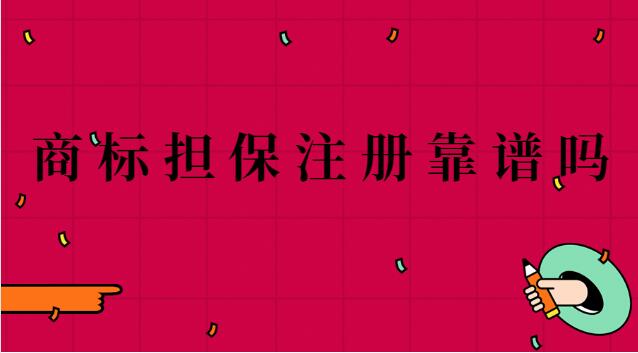 商標擔保注冊靠譜嗎