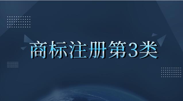 商標(biāo)注冊第3類包括哪些內(nèi)容