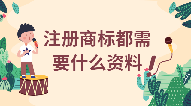 注冊(cè)商標(biāo)需要什么條件及材料(注冊(cè)商標(biāo)需要提供什么手續(xù))