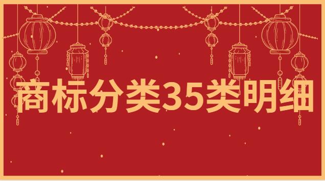 商標(biāo)分類35類明細表(商標(biāo)分類35類明細表及標(biāo)準(zhǔn))