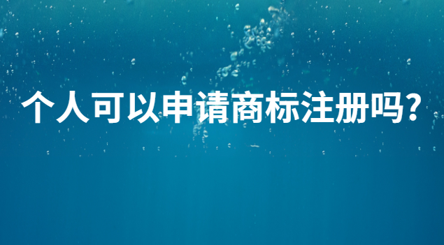 個人可以申請商標注冊嗎?