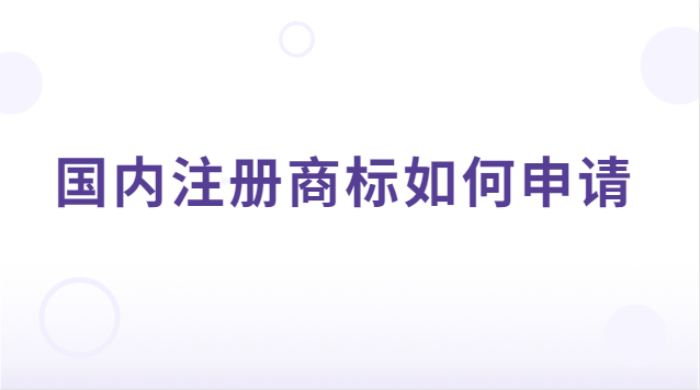 如何申請注冊商標(國內商標注冊申請條件)