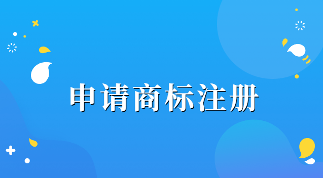 申請(qǐng)商標(biāo)注冊(cè)需要什么資料