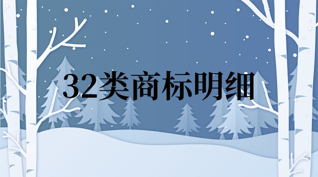 32類商標(biāo)明細(xì)(32類商標(biāo)杏福1號(hào))