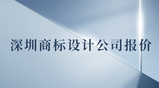 深圳商標設計價錢(深圳專業(yè)商標設計報價)