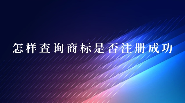 怎樣查詢商標(biāo)是否注冊(cè)成功了(怎么能查詢到商標(biāo)是否注冊(cè)成功)