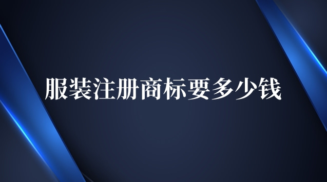 服裝商標(biāo)注冊(cè)多少錢合適(服裝商標(biāo)注冊(cè)多少費(fèi)用)