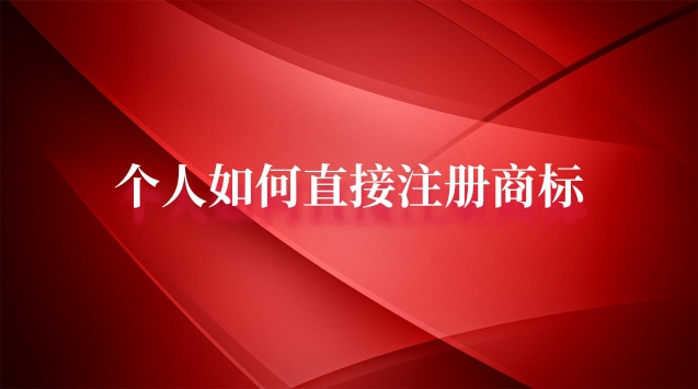 個(gè)人如何注冊(cè)商標(biāo)流程(個(gè)人如何辦理申請(qǐng)注冊(cè)商標(biāo))