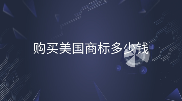 美國商標(biāo)一般都多少錢(美國商標(biāo)可以賣多少錢)