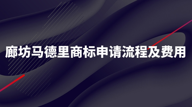 北京注冊馬德里商標(biāo)流程及費用(天津注冊馬德里商標(biāo)流程及費用)