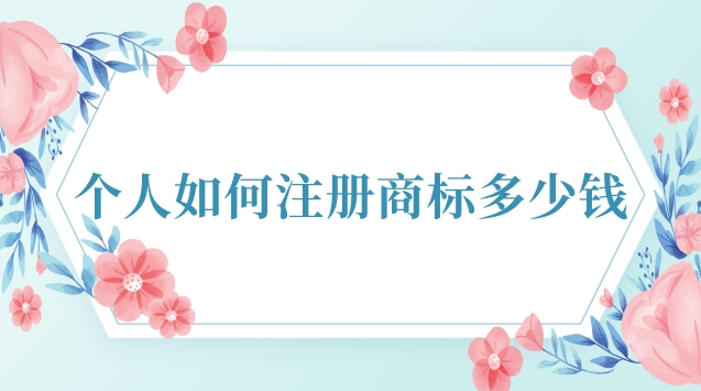 正規(guī)個(gè)人注冊(cè)商標(biāo)多少錢(qián)(可靠的注冊(cè)商標(biāo)流程及費(fèi)用)