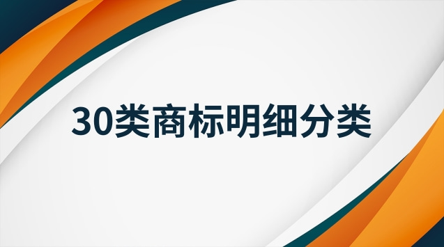 30類(lèi)商標(biāo)類(lèi)別明細(xì)表(今年35類(lèi)商標(biāo)內(nèi)容明細(xì))