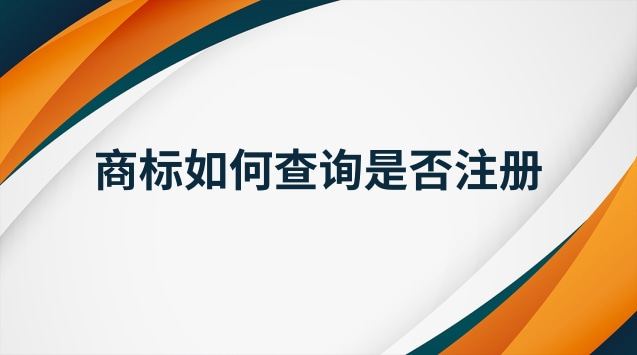 注冊(cè)商標(biāo)查詢(xún)官網(wǎng)入口(商標(biāo)是否注冊(cè)在網(wǎng)上怎么查詢(xún))