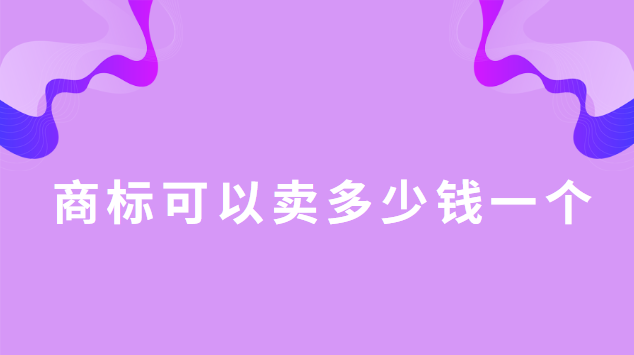 商標(biāo)可以賣(mài)多少錢(qián)一個(gè)(一個(gè)商標(biāo)一般賣(mài)多少錢(qián))