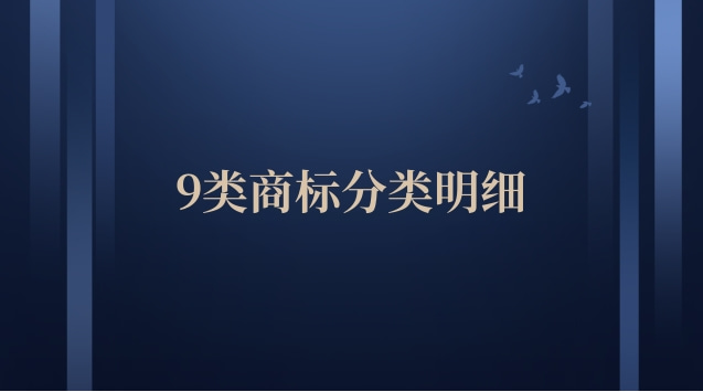 28類(lèi)商標(biāo)分類(lèi)明細(xì)(26類(lèi)商標(biāo)分類(lèi)明細(xì))