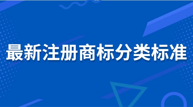 注冊(cè)商標(biāo)分類(lèi)明細(xì)有哪些(商標(biāo)分類(lèi)標(biāo)準(zhǔn)大全)