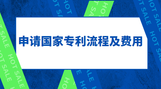 專利申請流程及費(fèi)用深圳(專利費(fèi)用減免怎樣申請)