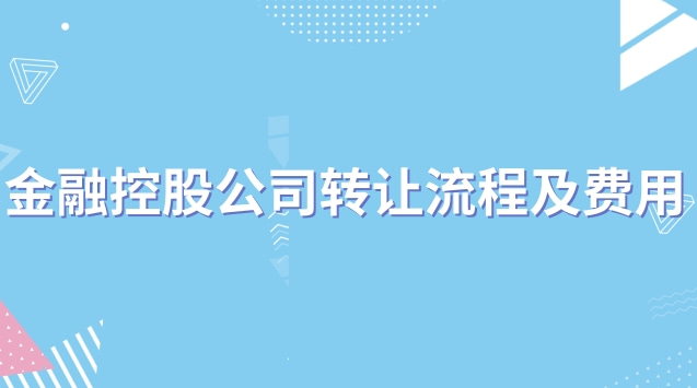 金融控股有限公司如何改制(金融控股集團轉(zhuǎn)讓)