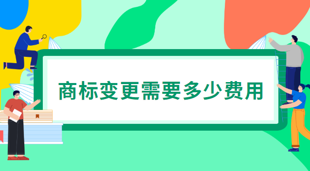 廣州公司注冊商標(biāo)變更(商標(biāo)變更多少費用)