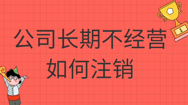 公司長(zhǎng)期不經(jīng)營(yíng)不注銷的八大后果(個(gè)體戶長(zhǎng)期沒經(jīng)營(yíng)會(huì)自動(dòng)注銷嗎)